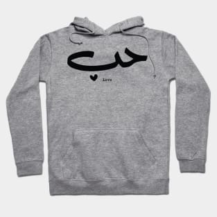 Love in arabic calligraphy Houb حب Hoodie